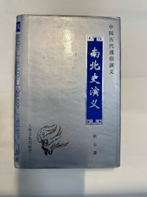 南北朝史演义，蔡东藩，精装本，上海文化出版社