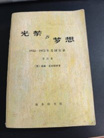 光荣与梦想 1932-1972年美国实录 第四册