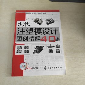 现代注塑模设计图例精解40讲