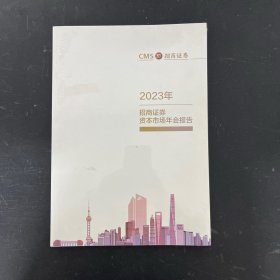 2023年招商证券资本市场年会报告【全新未拆封】
