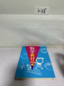 数学真好玩-2