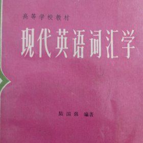 现代英语词汇学