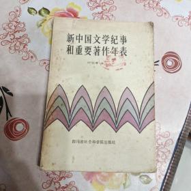 新中国文学纪事和重要著作年表