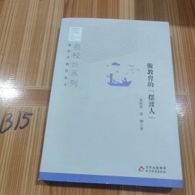 做教育的摆渡人/名校长系列/新时代教育丛书