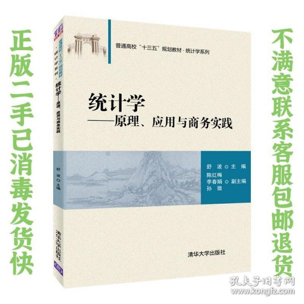 统计学——原理、应用与商务实践