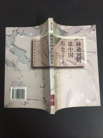 赫逊河畔谈中国历史：黄仁宇作品系列