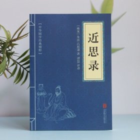 中华国学经典精粹·圣贤家训经典必读本:近思录