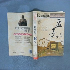 圖文精解四書 孟子（上）