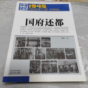 中国记忆1945·国府还都