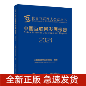 中国互联网发展报告2021