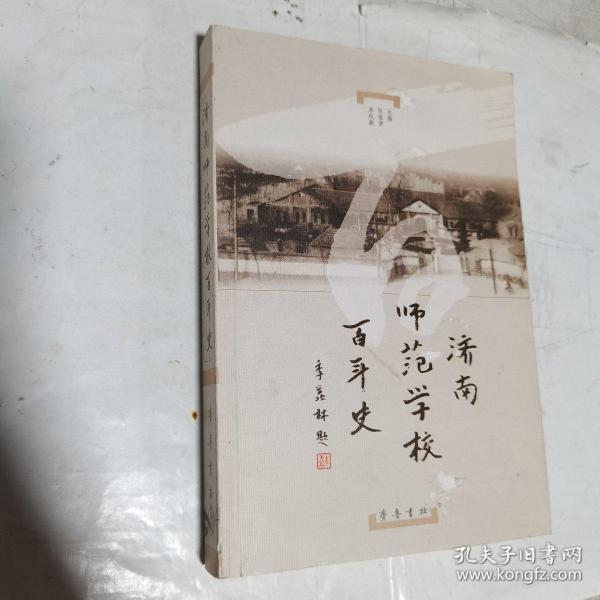 济南师范学校百年史