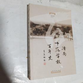 济南师范学校百年史    32开，内无笔迹