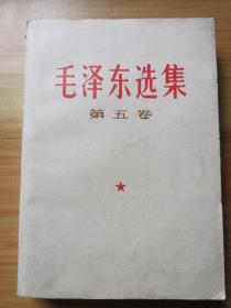 《毛泽东选集》第五卷