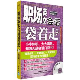 职场英文会话袋着走 外语教学与研究出版社 曾婷郁 著作 外语－行业英语