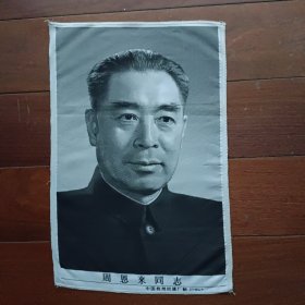 丝织像：周恩来同志（27×40公分；六、七十年代中国杭州织锦厂制）