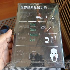 世界经典悬疑小说