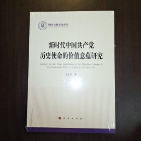 新时代中国共产党历史使命的价值意蕴研究（国家社科基金丛书—政治）全新未拆封