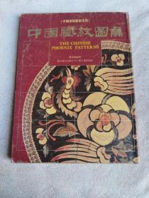 中国传统图案系列:中国凤纹图集