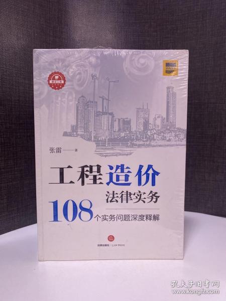 工程造价法律实务：108个实务问题深度释解