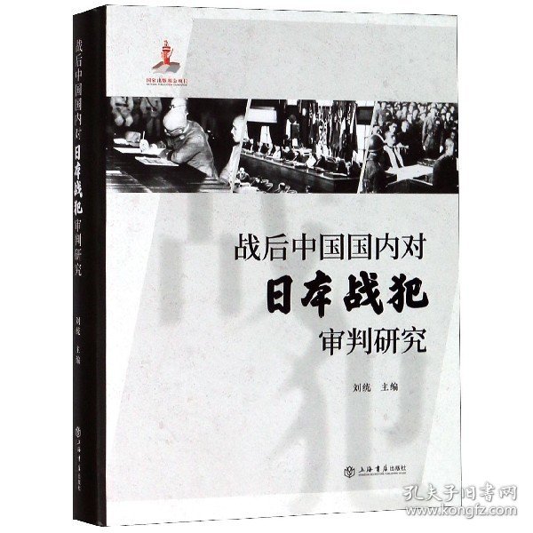 战后中国国内对日本战犯审判研究