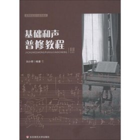 基礎(chǔ)和聲普修教程
