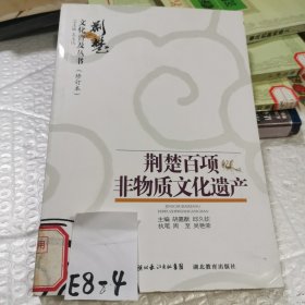 荆楚百件非物质文化遗产