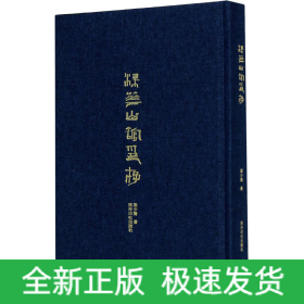 梅花山館印存