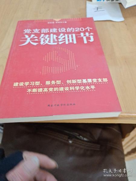 党支部建设的20个关键细节