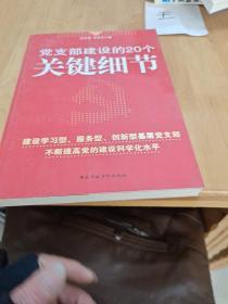 党支部建设的20个关键细节