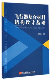 飞行器复合材料结构设计基础