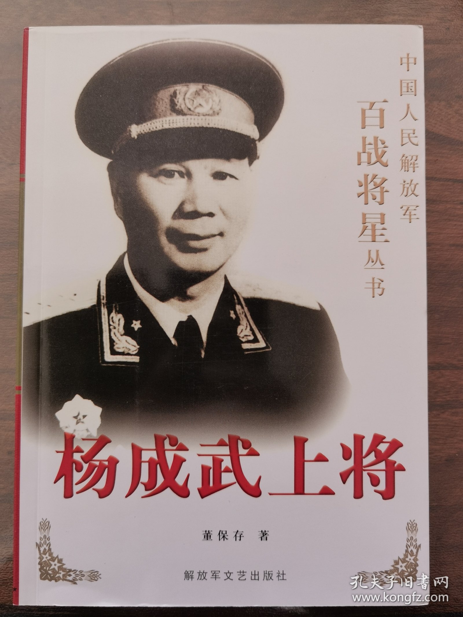 杨成武上将