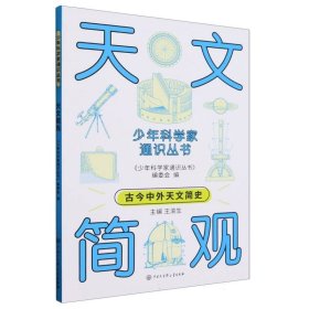 科学家通识丛书--天文简观 少儿科普 编者:王渝生|责编:裴菲菲 新华正版