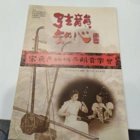 音乐类节目单：宋飞卢珊珊二胡音乐会  ——1999年北京音乐厅