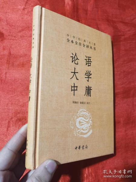 中华经典名著·全本全注全译丛书：论语、大学、中庸