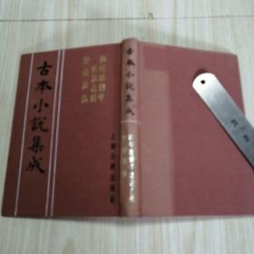 古本小说集成：戚南塘剿平倭寇志传掌故演义      馆藏书未借阅自然旧实物拍图供参考
