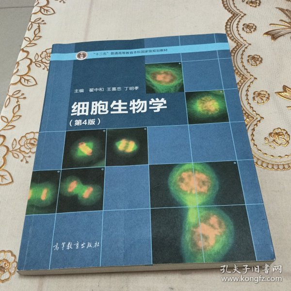 细胞生物学（第4版）