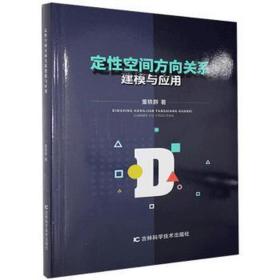 定性空间方向关系建模与应用