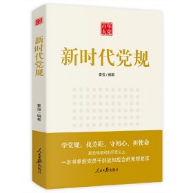 正版 百年大党：新时代党规 秦强 人民日报出版社