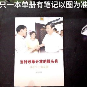 《让群众过上好日子》《闽山闽水物华新》《干在实处 勇立潮头》《当好改革开放的排头兵》（套装）