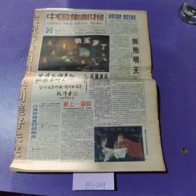 中国集邮报，1997年7月9日