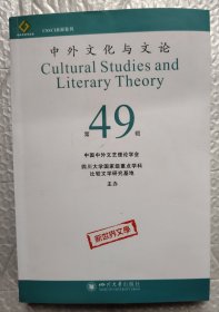 中外文化与文论（49）