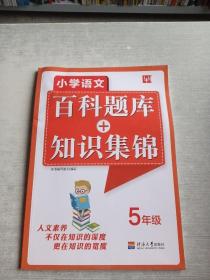 小学语文百科题库+知识集锦 5年级（第2次）