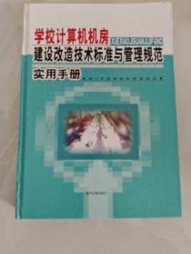 学校计算机机房建设改造技术标准与管理规范实用手册