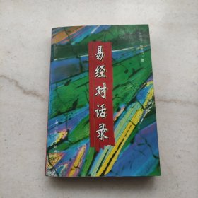 《易经》对话录:“六十四卦”中的人生哲理与谋略（优惠价）