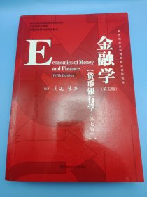 金融学（第五版）（教育部经济管理类核心课程教材；国家级精品课程；北京市高等教育经典教材）