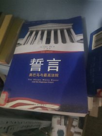 誓言：奥巴马与最高法院