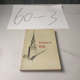 克里姆林宫秘闻