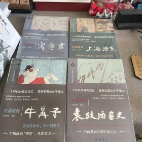 “民国漫画”系列4册：《上海泼克》、《袁政府画史》、《牛鼻子》、《寓意画》2016