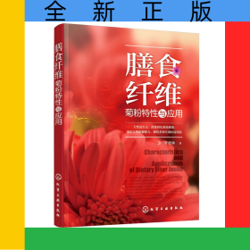 膳食纖維(菊粉特性與應(yīng)用)