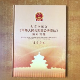 2006年 北京市纪念 中华人民共和国公务员法颁布实施 邮册